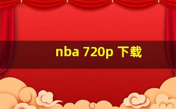 nba 720p 下载